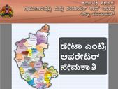 ಪ್ರತಿ ತಾಲ್ಲೂಕು ಪಂಚಾಯಿತಿ ಕಾರ್ಯಾಲಯದಲ್ಲಿ ಡೇಟಾ ಎಂಟ್ರಿ ಆಪರೇಟರ್ ನೇಮಕಾತಿ