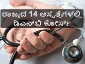ರಾಜ್ಯದ 10 ಜಿಲ್ಲೆಗಳ 14 ಆಸ್ಪತ್ರೆಗಳಲ್ಲಿ ಡಿಎನ್‌ಬಿ ಕೋರ್ಸ್