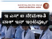 ಇ ಎಸ್ ಐ ನೇಮಕಾತಿ: ವಾಕ್ ಇನ್ ಇಂಟರ್ವ್ಯೂ ಇ ಎಸ್ ಐ ನೇಮಕಾತಿ: ವಾಕ್ ಇನ್ ಇಂಟರ್ವ್ಯೂ