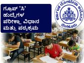 ಕೆಪಿಎಸ್ಸಿ : ಗ್ರೂಪ್ 'ಸಿ' ತಾಂತ್ರಿಕೇತರ ಹುದ್ದೆಗಳ ಸ್ಪರ್ಧಾತ್ಮಕ ಪರೀಕ್ಷಾ ವಿಧಾನ ಮತ್ತು ಪಠ್ಯಕ್ರಮ