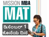 ಮ್ಯಾಟ್-2017 ಪರೀಕ್ಷೆ: ಅರ್ಜಿ ಸಲ್ಲಿಸಲು ಡಿಸೆಂಬರ್ 1 ಕೊನೆಯ ದಿನ