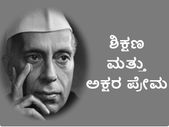 ಜವಾಹರ ಲಾಲ್ ನೆಹರು ವಿದ್ಯಾಭ್ಯಾಸ ಮತ್ತು ಅಕ್ಷರ ಪ್ರೇಮ ಜವಾಹರ ಲಾಲ್ ನೆಹರು ವಿದ್ಯಾಭ್ಯಾಸ ಮತ್ತು ಅಕ್ಷರ ಪ್ರೇಮ