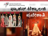 ನ್ಯಾಷನಲ್ ಇನ್ಸ್ಟಿಟ್ಯುಟ್ ಆಫ್ ಫ್ಯಾಶನ್ ಟೆಕ್ನಾಲಜಿ ಪ್ರವೇಶ ಪ್ರಕ್ರಿಯೆ ಪ್ರಾರಂಭ