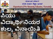 ಪಿಯುಸಿ ವಿದ್ಯಾರ್ಥಿನಿಯರಿಗೆ ಶುಲ್ಕ ವಿನಾಯಿತಿ: 448.75 ಲಕ್ಷ ರೂ. ಬಿಡುಗಡೆ
