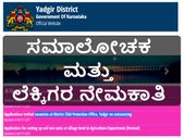 ಯಾದಗಿರಿ ಜಿಲ್ಲೆ ಜಿಲ್ಲಾ ಮಕ್ಕಳ ರಕ್ಷಣಾ ಘಟಕದ ಕಛೇರಿಯಲ್ಲಿ ನೇಮಕಾತಿ
