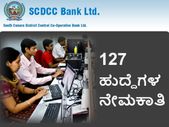ದಕ್ಷಿಣ ಕನ್ನಡ ಜಿಲ್ಲಾ ಕೇಂದ್ರ ಸಹಕಾರಿ ಬ್ಯಾಂಕ್ 127 ಹುದ್ದೆಗಳ ನೇಮಕಾತಿ
