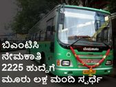 ಬಿಎಂಟಿಸಿ ನೇಮಕಾತಿ: ಹುದ್ದೆಗಳು 2225, ಅರ್ಜಿದಾರರು 3 ಲಕ್ಷ!