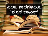 ಪಠ್ಯಪುಸ್ತಕ ಮರುಬಳಕೆ: ಎಲ್ಲಾ ಶಾಲೆಗಳಲ್ಲೂ ‘‍‍‍‍ಪುಸ್ತಕ ಬ್ಯಾಂಕ್' ಪ್ರಾರಂಭಿಸಲು ಸೂಚನೆ