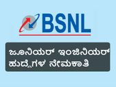 ಬಿಎಸ್ಎನ್ಎಲ್: 107 ಜೂನಿಯರ್ ಇಂಜಿನಿಯರ್ ಹುದ್ದೆಗಳಿಗೆ ಅರ್ಜಿ ಆಹ್ವಾನ