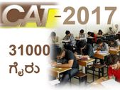 ಕ್ಯಾಟ್ ಪರೀಕ್ಷೆ-2017: 31 ಸಾವಿರಕ್ಕೂ ಅಧಿಕ ಮಂದಿ ಗೈರು