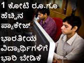 ಭಾರತೀಯ ವಿದ್ಯಾರ್ಥಿಗಳ ಮೇಲೆ ಮೈಕ್ರೋಸಾಫ್ಟ್ ಕಣ್ಣು: ಸಿಗಲಿದೆ 1.39 ಕೋಟಿ ರೂ. ಪ್ಯಾಕೆಜ್ !