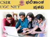ಯುಜಿಸಿ ಸಿಎಸ್ಐಆರ್ ಎನ್ಇಟಿ 2017 ರ ಫಲಿತಾಂಶ ಪ್ರಕಟ