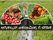 ಕೃಷಿ ಕ್ಷೇತ್ರದ ಲೆಕ್ಕಾಚಾರ ಕಲಿತರೆ ಉದ್ಯೋಗಾವಕಾಶ
