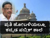 ಪ್ರತಿ ಹೋಬಳಿಯಲ್ಲೂ ಕನ್ನಡ ಪಬ್ಲಿಕ್ ಶಾಲೆ ತೆರೆಯಲು ರಾಜ್ಯ ಸರ್ಕಾರ ನಿರ್ಧಾರ