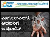 ಎಚ್ ಎ ಎಲ್ : ಎಸ್ ಎಸ್ ಎಲ್ ಸಿ ಆದವರಿಗೆ ಅಪ್ರೆಂಟಿಸ್