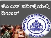 ಕೆಪಿಎಸ್ಸಿ ಮುಖ್ಯ ಪರೀಕ್ಷೆ: ನಕಲು ಮಾಡುತ್ತಿದ್ದ ಅಭ್ಯರ್ಥಿ ಡಿಬಾರ್