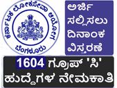 ಕೆಪಿಎಸ್ಸಿ ಗ್ರೂಪ್ 'ಸಿ' ನೇಮಕಾತಿ: ಅರ್ಜಿ ಸಲ್ಲಿಸಲು ದಿನಾಂಕ ವಿಸ್ತರಣೆ