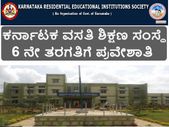 ಕರ್ನಾಟಕ ವಸತಿ ಶಿಕ್ಷಣ ಸಂಸ್ಥೆಗಳಲ್ಲಿ ಆರನೇ ತರಗತಿ ಪ್ರವೇಶಾತಿಗೆ ಅರ್ಜಿ ಆಹ್ವಾನ
