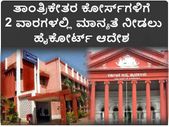 ಕೆಎಸ್‌ಒಯು: ತಾಂತ್ರಿಕೇತರ ಕೋರ್ಸ್‌ಗಳಿಗೆ 2 ವಾರಗಳಲ್ಲಿ ಮಾನ್ಯತೆ ನೀಡಲು ಹೈಕೋರ್ಟ್ ಆದೇಶ