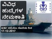 ಭಾರತೀಯ ನೌಕಾ ಸೇನೆ: ವಿವಿಧ ಹುದ್ದೆಗಳ ನೇಮಕಾತಿಗೆ ಅರ್ಜಿ ಆಹ್ವಾನ