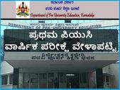 2017-18 ಪ್ರಥಮ ಪಿಯುಸಿ ವಾರ್ಷಿಕ ಪರೀಕ್ಷೆ ವೇಳಾಪಟ್ಟಿ ಪ್ರಕಟ