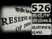 ಆರ್ ಬಿ ಐ ನೇಮಕಾತಿ: ಆನ್ಲೈನ್ ಪರೀಕ್ಷೆ ಪ್ರವೇಶಪತ್ರ ಪ್ರಕಟ