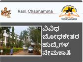 ರಾಣಿ ಚನ್ನಮ್ಮ ವಿಶ್ವವಿದ್ಯಾಲಯ: ಬೋಧಕೇತರ ಹುದ್ದೆಗಳ ನೇಮಕಾತಿ