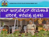 ಕೆ.ಎಸ್.ಐ.ಎಸ್.ಎಫ್ ಸಬ್ ಇನ್ಸ್‌ಪೆಕ್ಟರ್ ನೇಮಕಾತಿ ಪರೀಕ್ಷೆ ಕರೆಪತ್ರ ಪ್ರಕಟ