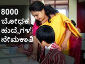 ಆರ್ಮಿ ಸ್ಕೂಲ್: 8000 ಬೋಧಕ ಹುದ್ದೆಗಳ ನೇಮಕಾತಿ ಆರ್ಮಿ ಸ್ಕೂಲ್: 8000 ಬೋಧಕ ಹುದ್ದೆಗಳ ನೇಮಕಾತಿ