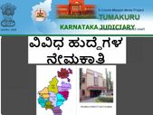 ತುಮಕೂರು ಜಿಲ್ಲಾ ಪ್ರಧಾನ ಮತ್ತು ಸೆಷನ್ಸ್ ನ್ಯಾಯಾಲಯ 38 ಹುದ್ದೆಗಳ ನೇಮಕಾತಿ