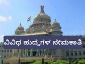 ಕರ್ನಾಟಕ ವಿಧಾನಸಭೆ ಸಚಿವಾಲಯದಲ್ಲಿ ವಿವಿಧ ಹುದ್ದೆಗಳ ನೇಮಕಾತಿ