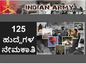 ಇಂಡಿಯನ್ ಆರ್ಮಿ: 125 ಹುದ್ದೆಗಳ ನೇಮಕಾತಿ