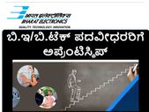 ಬಿಇಎಲ್: ಬಿ.ಇ/ಬಿ.ಟೆಕ್ ಪದವೀಧರರಿಗೆ ಅಪ್ರೆಂಟಿಸ್ಶಿಪ್ ತರಬೇತಿ ಬಿಇಎಲ್: ಬಿ.ಇ/ಬಿ.ಟೆಕ್ ಪದವೀಧರರಿಗೆ ಅಪ್ರೆಂಟಿಸ್ಶಿಪ್ ತರಬೇತಿ