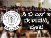 ಸಿಬಿಎಸ್ಇ: ಮಾರ್ಚ್ 5 ರಿಂದ ಏಪ್ರಿಲ್ 4 ರವರೆಗೂ ಹತ್ತನೇ ತರಗತಿ ಪರೀಕ್ಷೆ