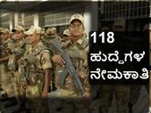 ಸಿಐಎಸ್ಎಫ್: 118 ಪೊಲೀಸ್ ಹುದ್ದೆಗಳ ನೇಮಕಾತಿ