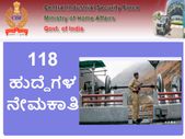 ಸಿಐಎಸ್ಎಫ್: ಒಟ್ಟು 118 ಹುದ್ದೆಗಳ ನೇಮಕಾತಿಗೆ ಅರ್ಜಿ ಆಹ್ವಾನ