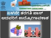 ಚಿಕ್ಕಬಳ್ಳಾಪುರ ಜಿಲ್ಲಾ ಮತ್ತು ಸತ್ರ ನ್ಯಾಯಾಲಯದಲ್ಲಿ 7ನೇ ತರಗತಿ ಆದವರಿಗೆ ಉದ್ಯೋಗಾವಕಾಶ