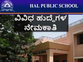 ಬೆಂಗಳೂರಿನ ಹೆಚ್ಎಎಲ್ ನ್ಯೂ ಪಬ್ಲಿಕ್ ಸ್ಕೂಲ್ ನೇಮಕಾತಿ