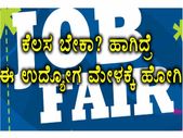 ಹಾಸನದಲ್ಲಿ ಜನವರಿ 23 ರಂದು ಉದ್ಯೋಗ ಮೇಳ