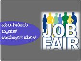 ಫೆಬ್ರವರಿ 16 ರಂದು ಮಂಗಳೂರು ಬೃಹತ್ ಉದ್ಯೋಗ ಮೇಳ