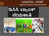ಕೋಲಾರ ಮತ್ತು ಚಿಕ್ಕಬಳ್ಳಾಪುರ ಡಿಸಿಸಿ ಬ್ಯಾಂಕ್ ನೇಮಕಾತಿ