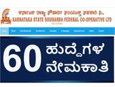 ಕರ್ನಾಟಕ ರಾಜ್ಯ ಸೌಹಾರ್ದ ಸಂಯುಕ್ತ ಸಹಕಾರಿ ನಿಯಮಿತದಲ್ಲಿ 60 ಹುದ್ದೆಗಳ ನೇಮಕಾತಿ