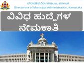 ಬೆಂಗಳೂರಿನ ಪೌರಾಡಳಿತ ಇಲಾಖೆ ನಿರ್ದೇಶಕರ ಕಚೇರಿಯಲ್ಲಿ ನೇಮಕಾತಿ