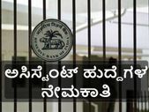 ಆರ್‌ಬಿಐ: ಅಸಿಸ್ಟೆಂಟ್ ಹುದ್ದೆಗಳ ನೇಮಕಾತಿಗೆ ಅರ್ಜಿ ಆಹ್ವಾನ