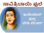 Savitribai Phule Birthday: 'ಇಂಡಿಯಾಸ್ ಫಸ್ಟ್ ಲೇಡಿ ಟೀಚರ್'ನ 191ನೇ ಜನ್ಮದಿನ Savitribai Phule Birthday: 'ಇಂಡಿಯಾಸ್ ಫಸ್ಟ್ ಲೇಡಿ ಟೀಚರ್'ನ 191ನೇ ಜನ್ಮದಿನ