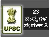 ಯುಪಿಎಸ್‌ಸಿ: 23 ಹುದ್ದೆಗಳ ಭರ್ತಿಗೆ ಅರ್ಜಿ ಆಹ್ವಾನ