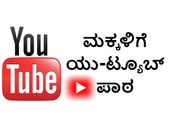 ಎಜುಸ್ಯಾಟ್‌ ಯೋಜನೆಯಡಿ ಯು-ಟ್ಯೂಬ್ ಮೂಲಕ ಶಿಕ್ಷಣ