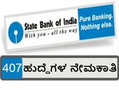 ಸ್ಟೇಟ್ ಬ್ಯಾಂಕ್ ಆಫ್ ಇಂಡಿಯಾ: 407 ಸ್ಪೆಷಲಿಸ್ಟ್ ಆಫೀಸರ್ ಹುದ್ದೆಗಳ ನೇಮಕಾತಿ