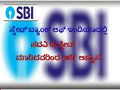 ಸ್ಟೇಟ್ ಬ್ಯಾಂಕ್ ಆಫ್ ಇಂಡಿಯಾದಲ್ಲಿ ಪದವಿ ಕಂಪ್ಲೀಟ್ ಮಾಡಿದವರಿಂದ ಅರ್ಜಿ ಆಹ್ವಾನ