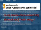 ಕೇಂದ್ರ ಲೋಕಾ ಸೇವಾ ಆಯೋಗದಲ್ಲಿ ಹಲವಾರು ಹುದ್ದೆಗೆ ಅರ್ಜಿ ಆಹ್ವಾನ